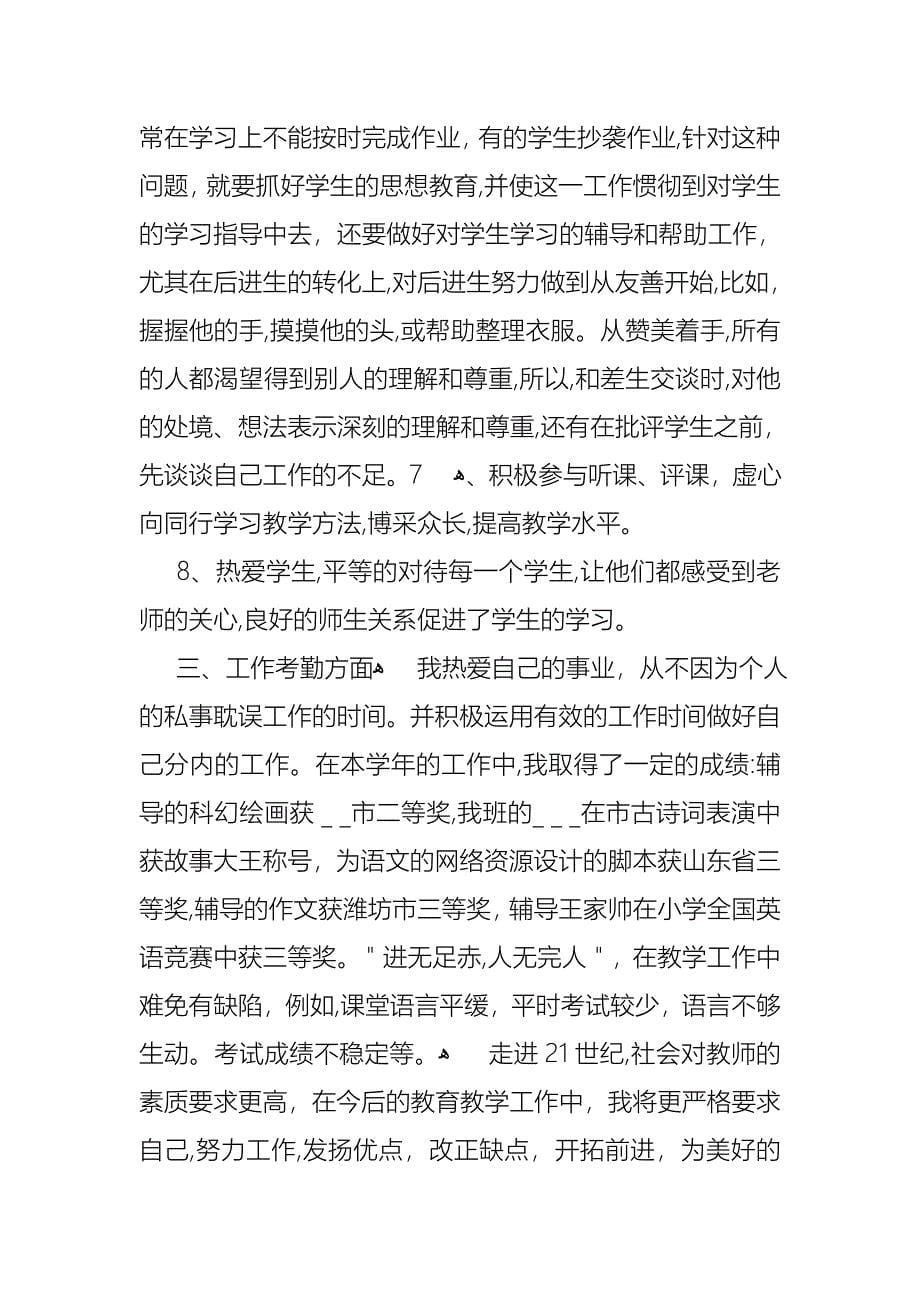 关于教师个人述职述报告范文集锦九篇_第5页