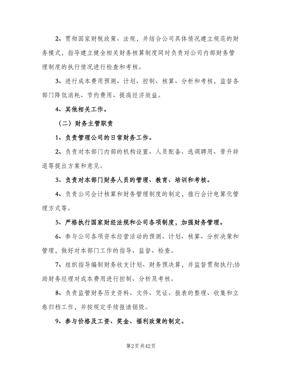 小公司财务管理制度格式版（6篇）_第2页