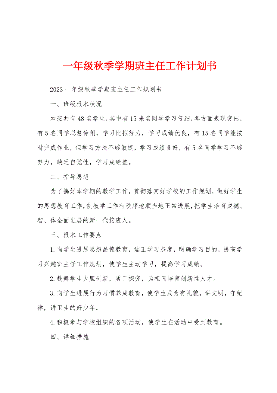 一年级秋季学期班主任工作计划书.docx_第1页