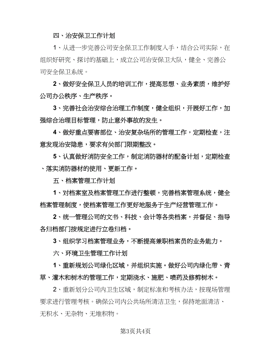 公司办公室下半年工作计划样本（二篇）.doc_第3页