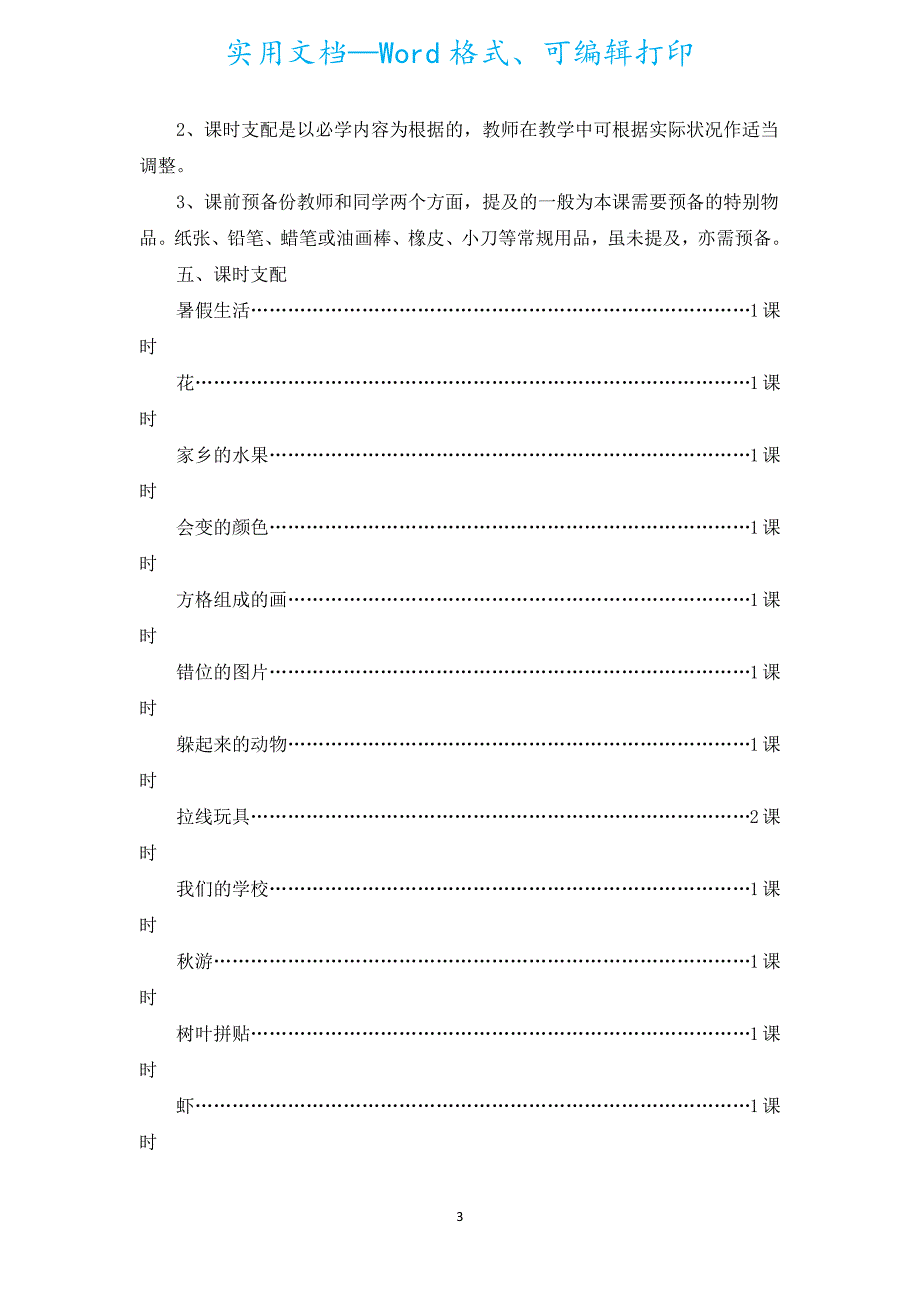 小学美术课的教学计划（通用5篇）.docx_第3页