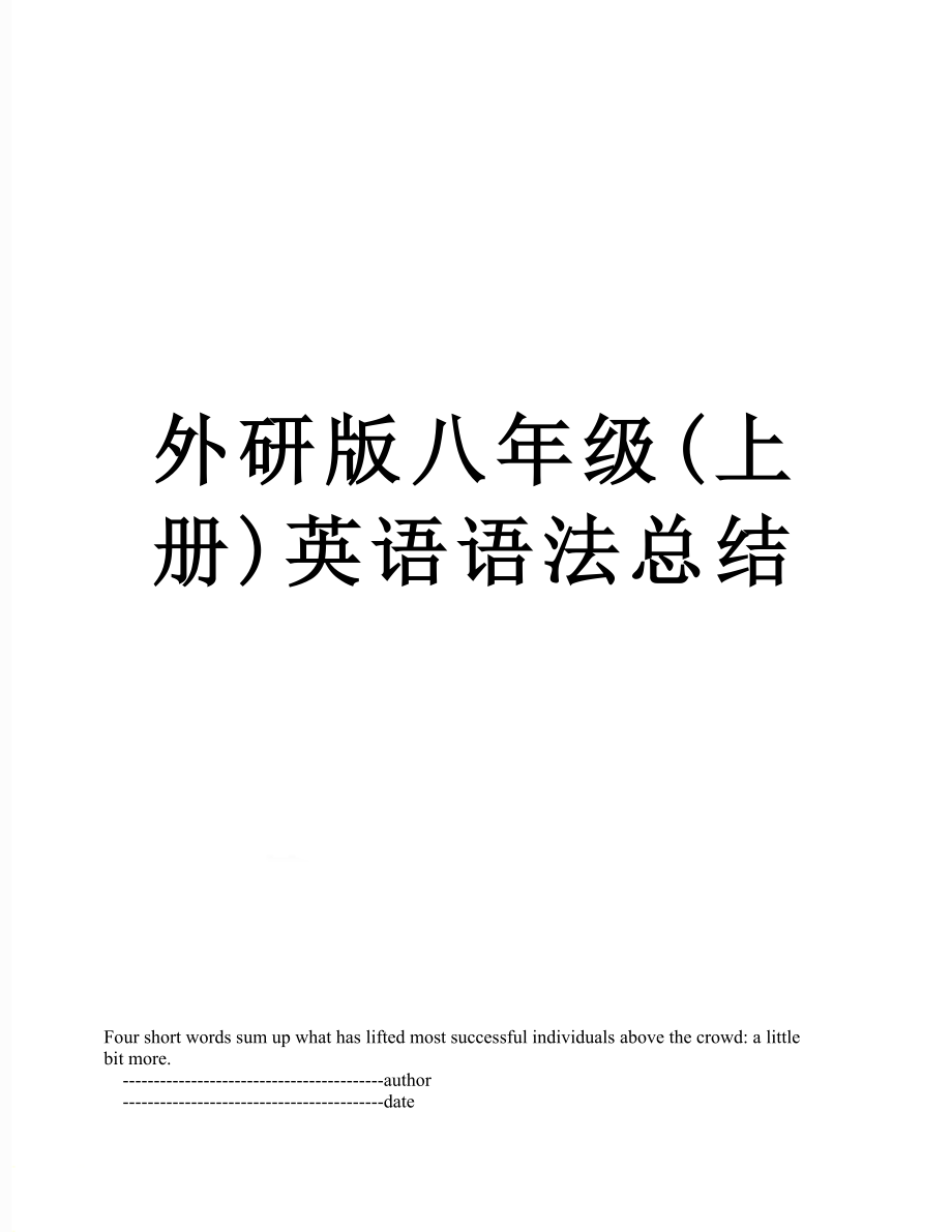 外研版八年级(上册)英语语法总结_第1页