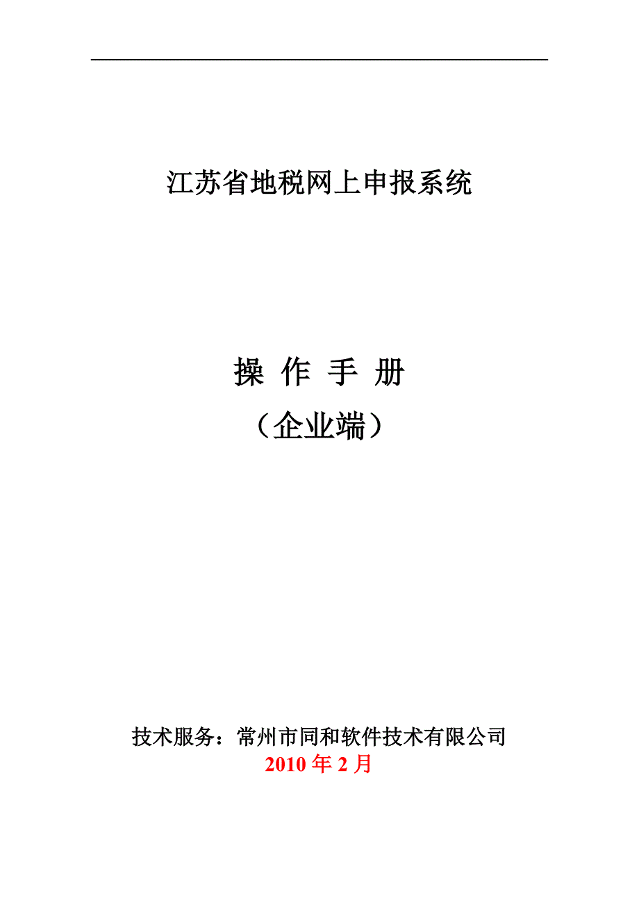 江苏省地税网上申报系统同和服务网_第1页
