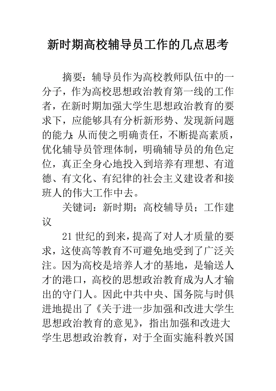 新时期高校辅导员工作的几点思考.docx_第1页