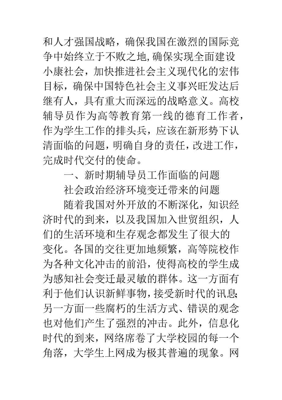 新时期高校辅导员工作的几点思考.docx_第2页