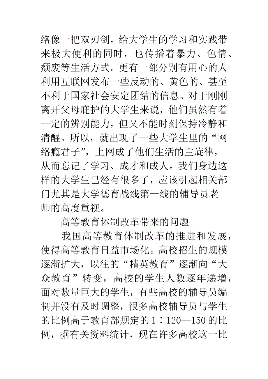 新时期高校辅导员工作的几点思考.docx_第3页