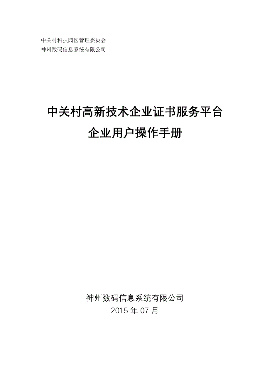 附件6中关村高新技术企业证书服务平台企业用户操作手册_第1页