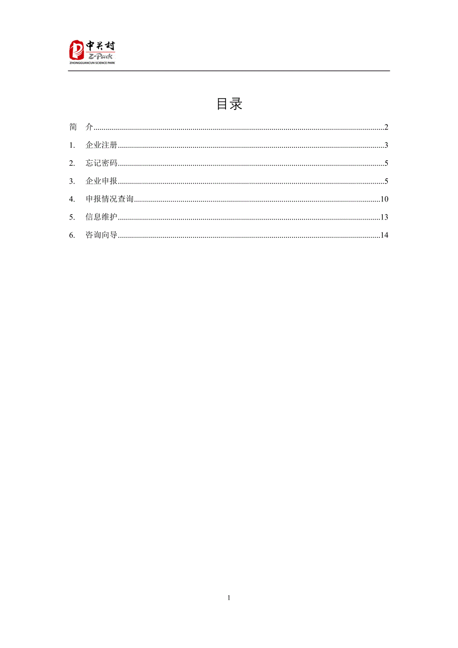 附件6中关村高新技术企业证书服务平台企业用户操作手册_第2页