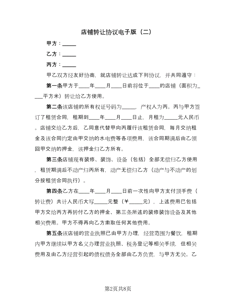 店铺转让协议电子版（四篇）.doc_第2页