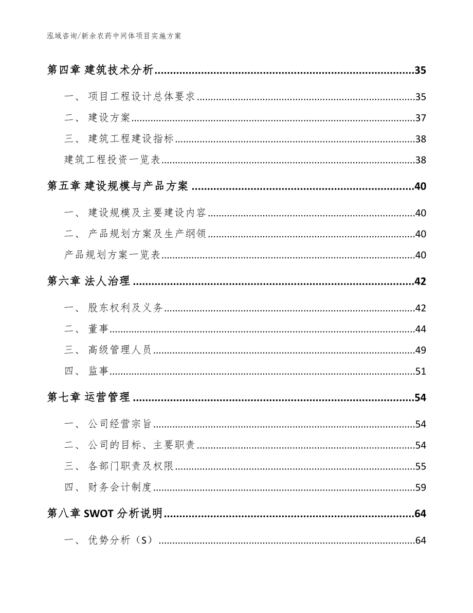 新余农药中间体项目实施方案_范文参考_第2页