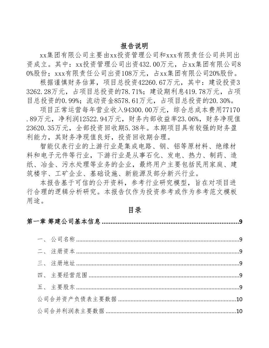 北海关于成立工业自动化仪器仪表公司可行性报告(DOC 76页)_第2页