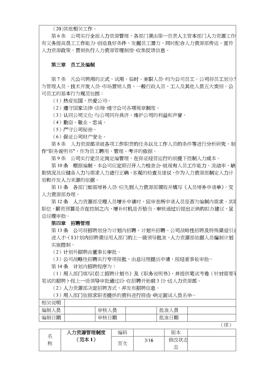 【人事制度】人力资源管理制度（范本）_第2页