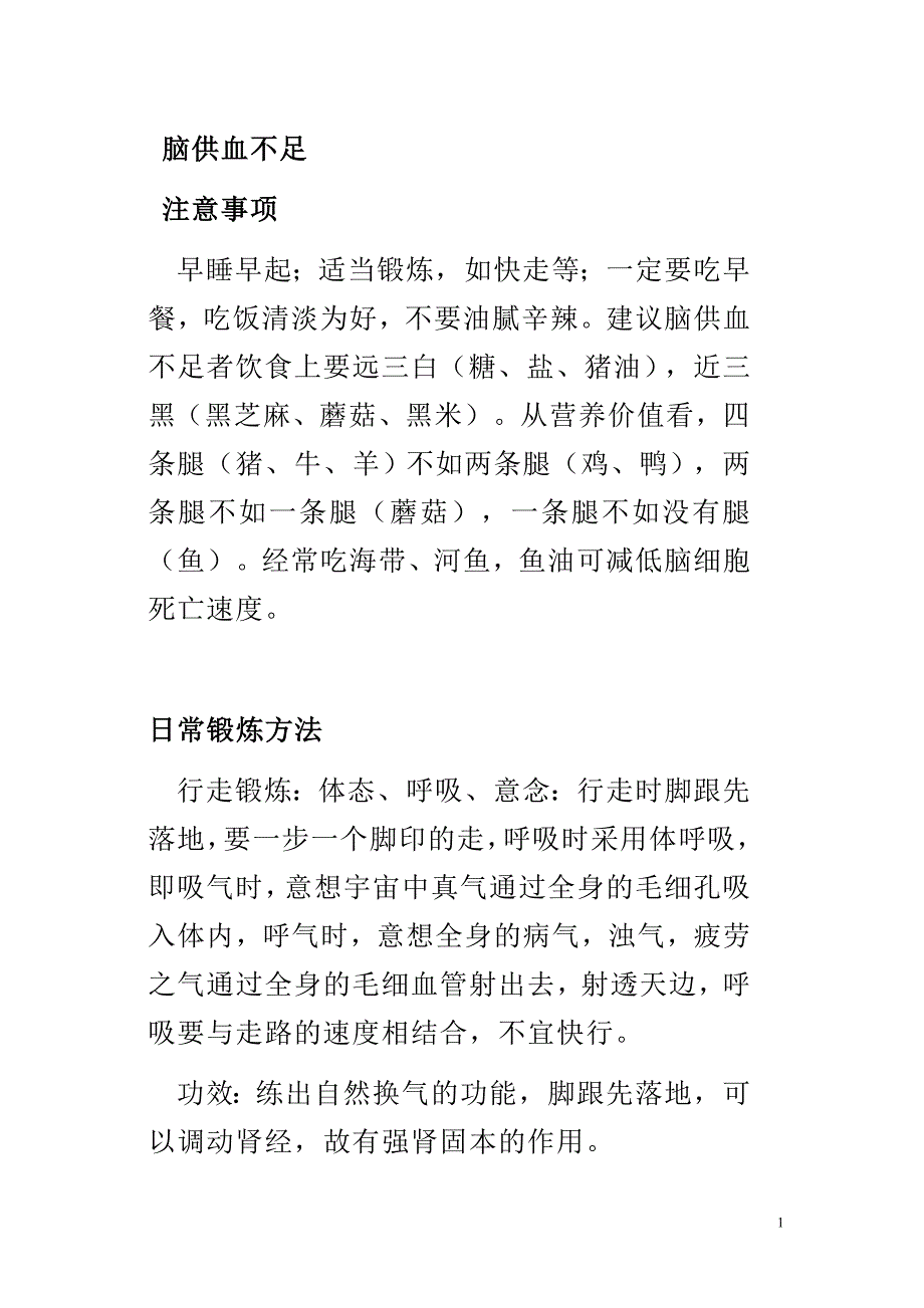 心脑供血不足疗法[1].doc_第1页