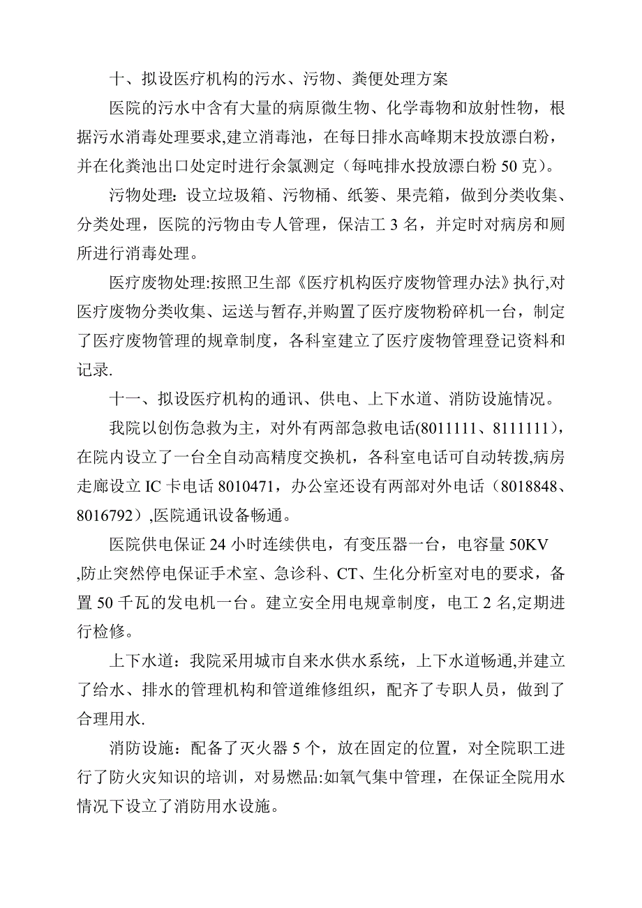 拟设医疗机构的污水、污物处理方案_第1页