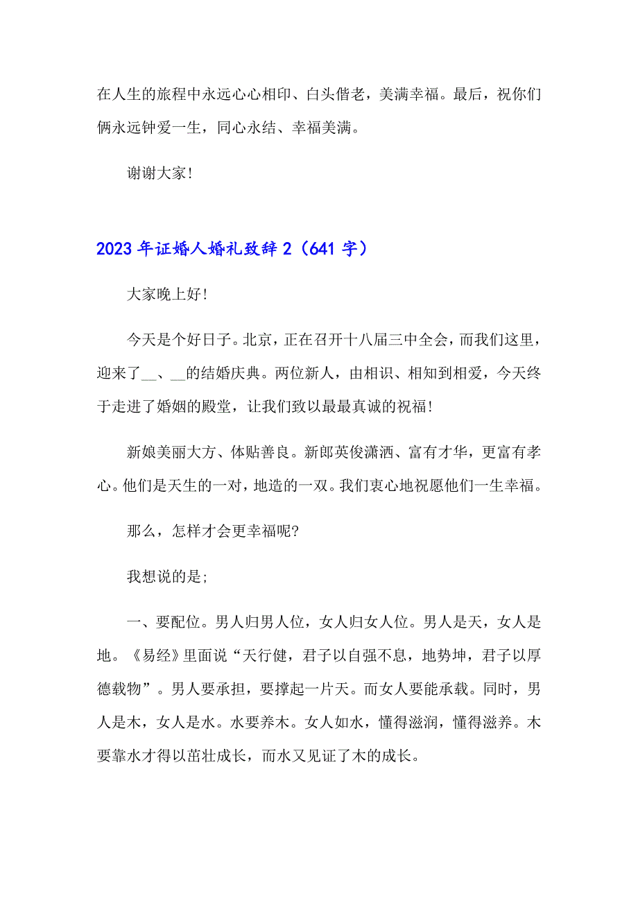 2023年证婚人婚礼致辞【多篇汇编】_第2页