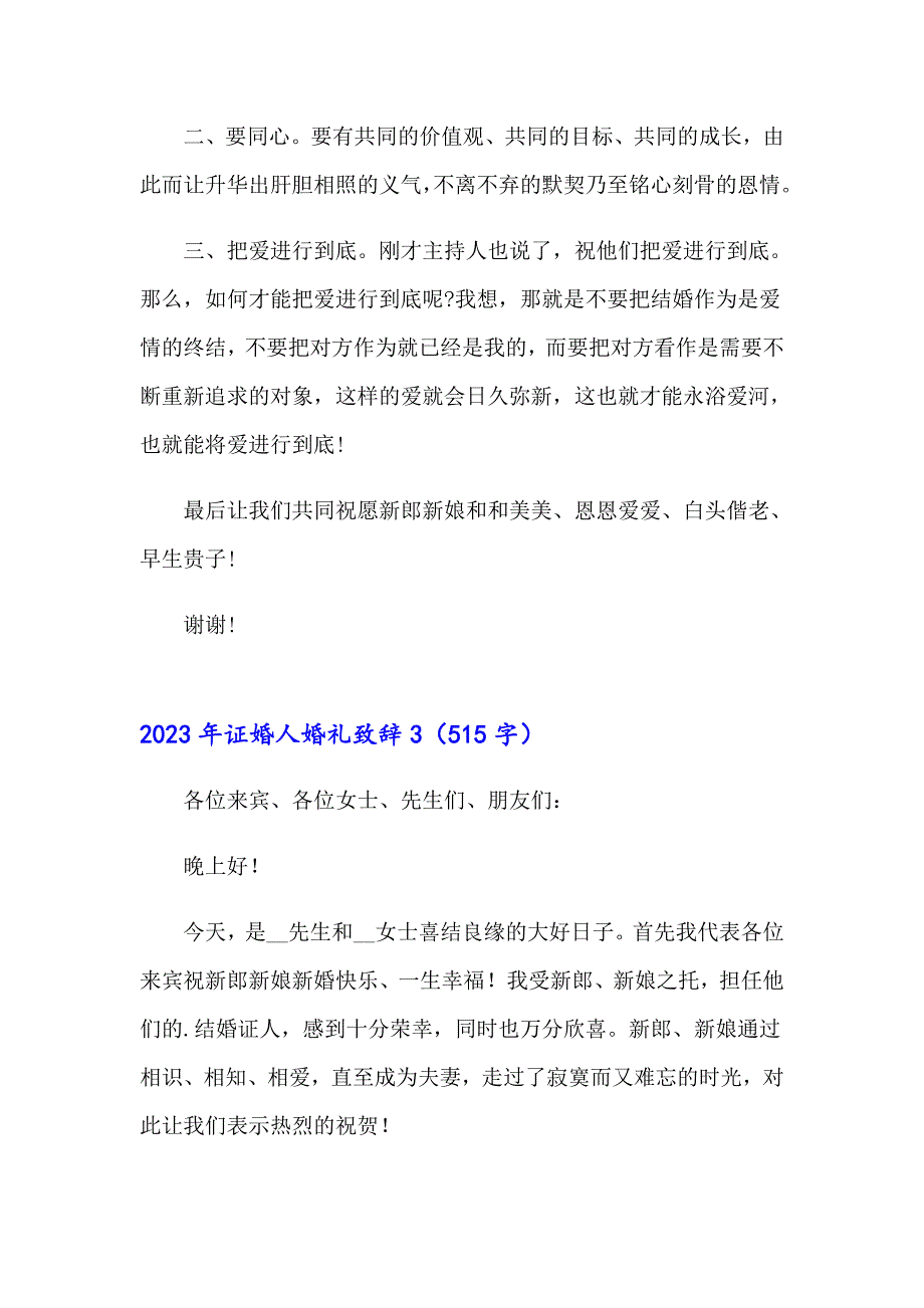 2023年证婚人婚礼致辞【多篇汇编】_第3页