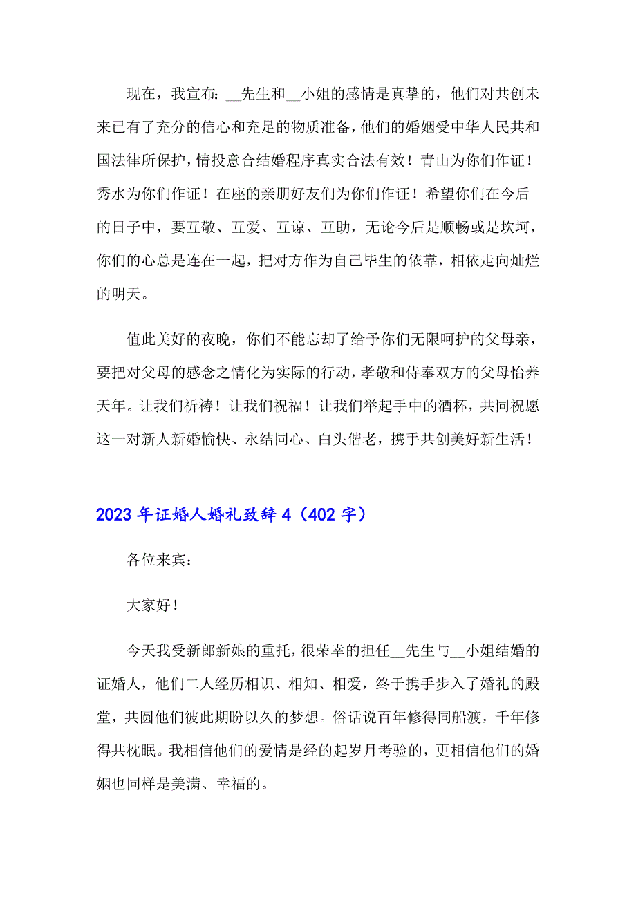 2023年证婚人婚礼致辞【多篇汇编】_第4页