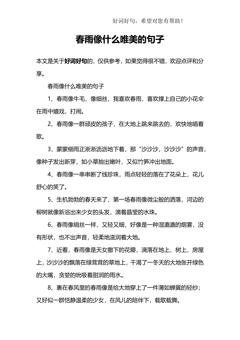 春雨像什么唯美的句子_第1页