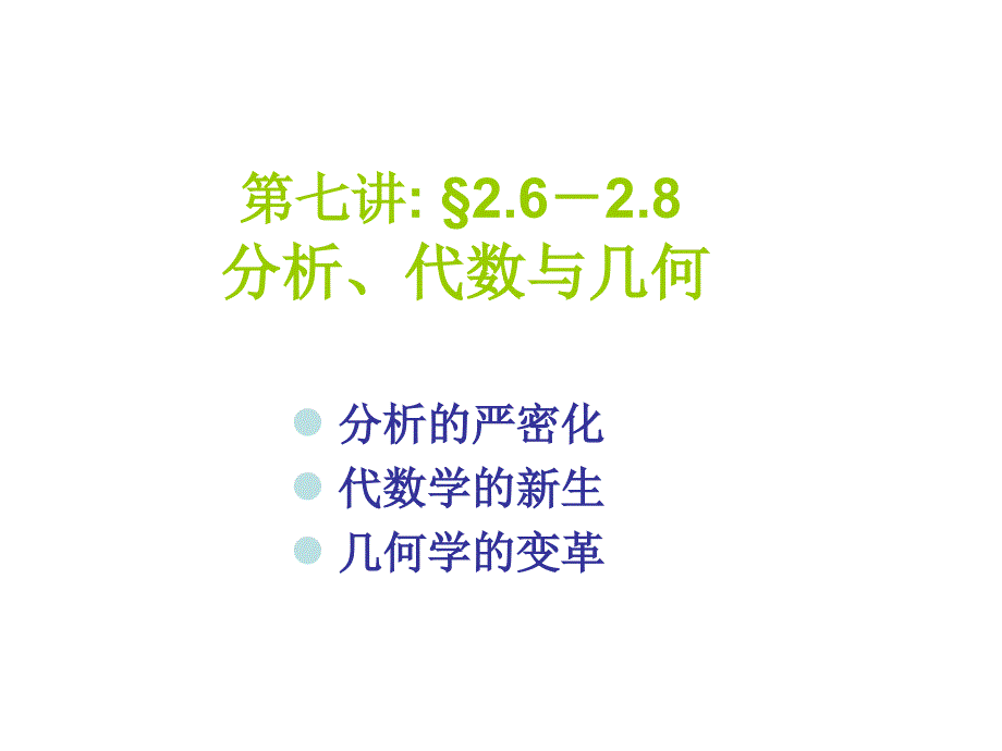 第七讲分析代数与几何_第1页