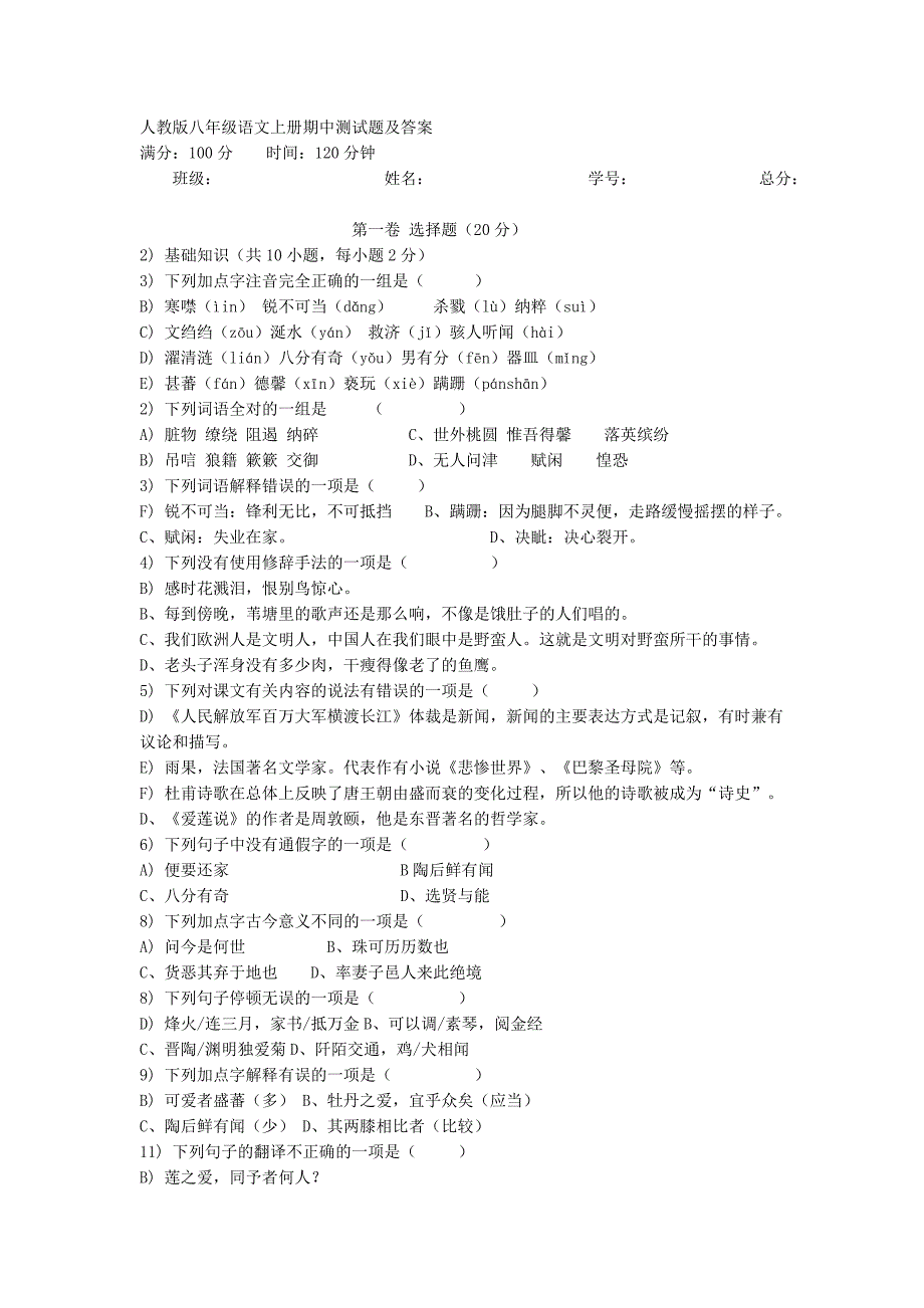 2012人教版八年级语文上册期中测试题及答案.doc_第1页