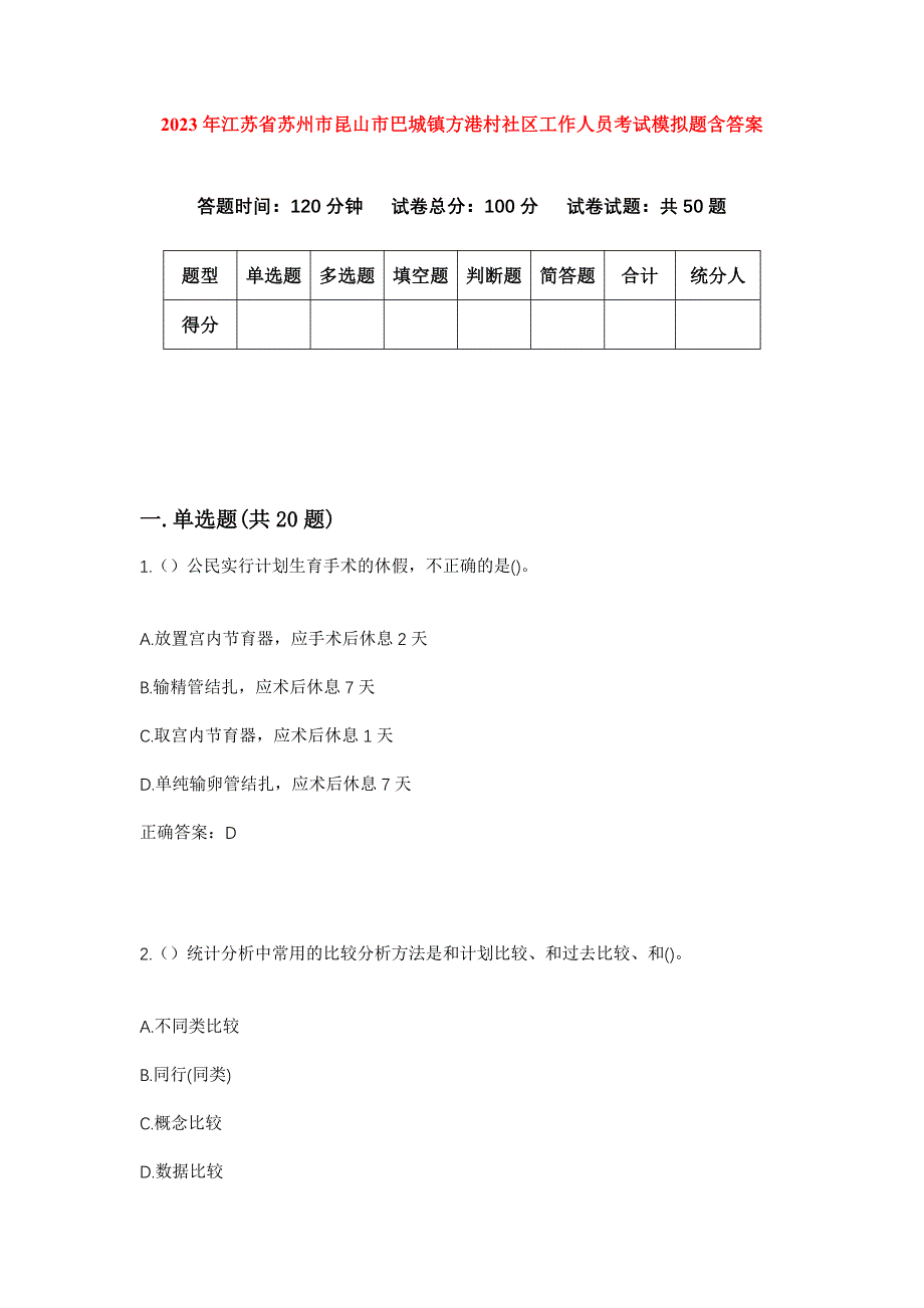 2023年江苏省苏州市昆山市巴城镇方港村社区工作人员考试模拟题含答案_第1页