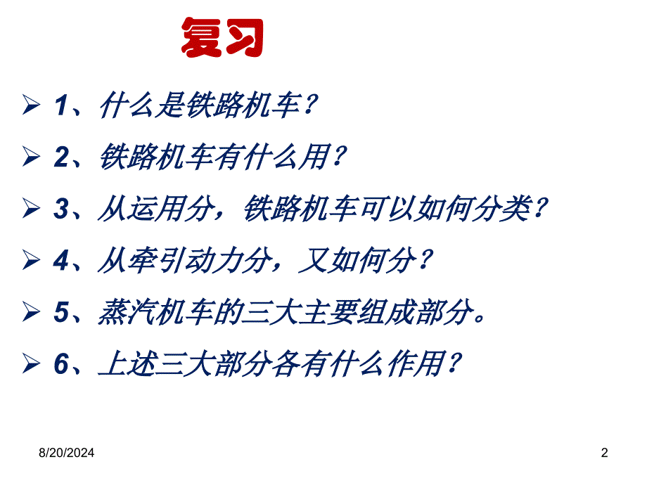 铁路运输设备第13周2铁路牵引供电系统电力机车_第2页