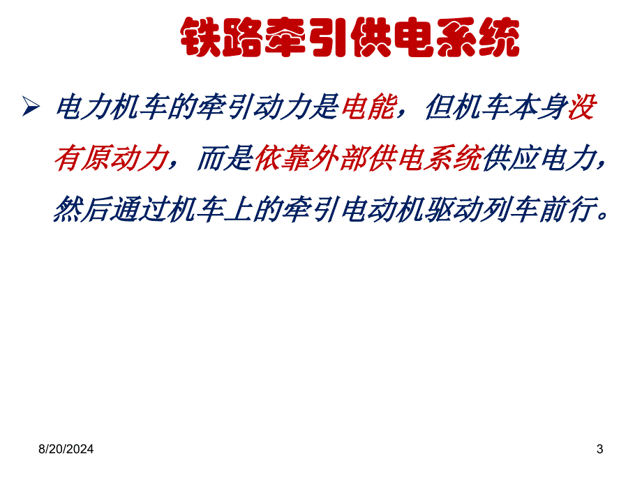 铁路运输设备第13周2铁路牵引供电系统电力机车_第3页