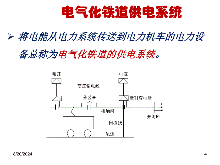 铁路运输设备第13周2铁路牵引供电系统电力机车_第4页