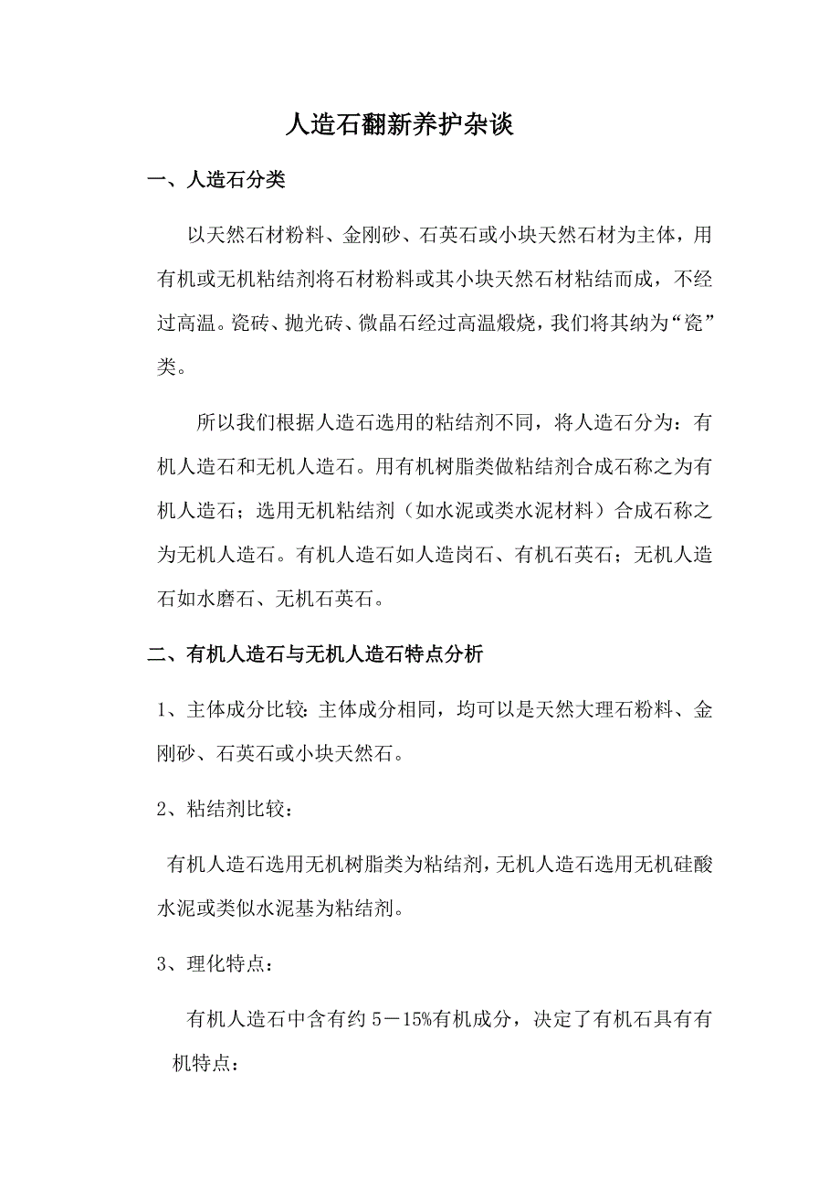 人造石翻新养护杂谈.docx_第1页