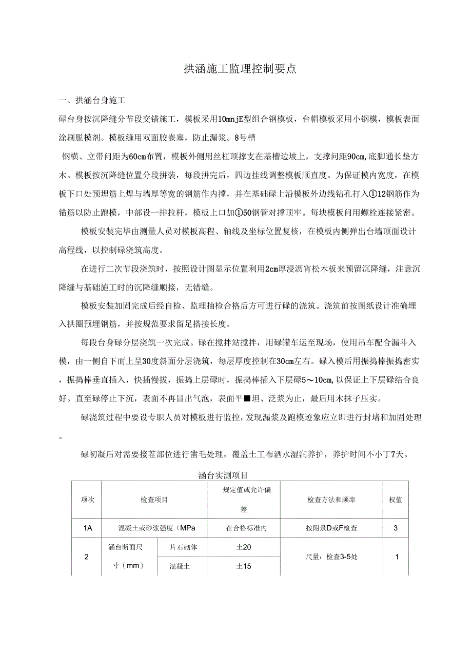 拱涵施工监理控制要点_第1页