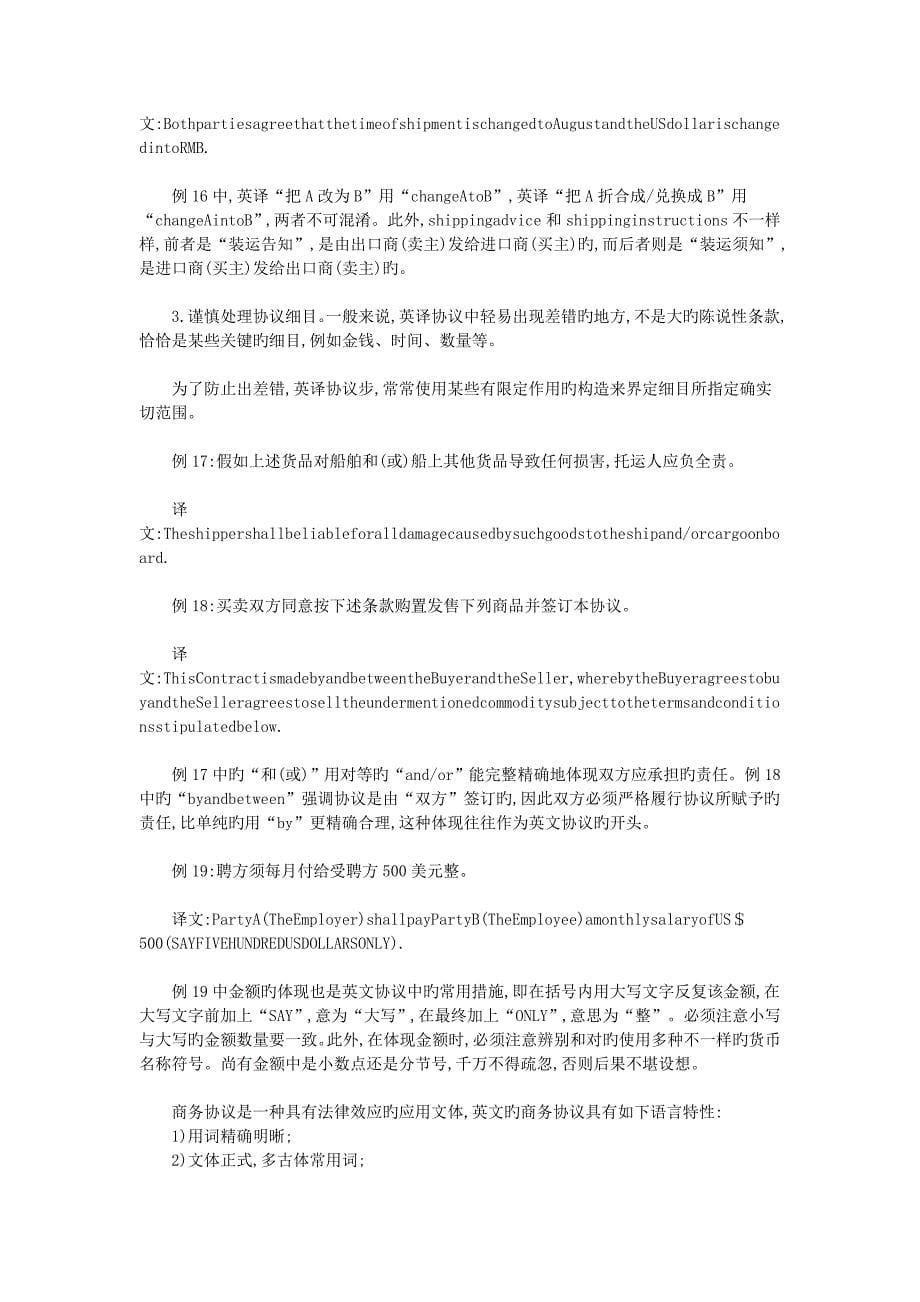 商务合同的语言特点及其汉英翻译_第5页