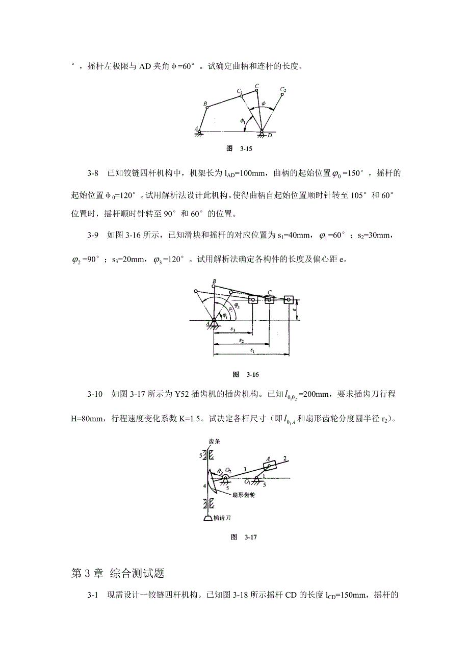 3章连杆机构设计.doc_第3页