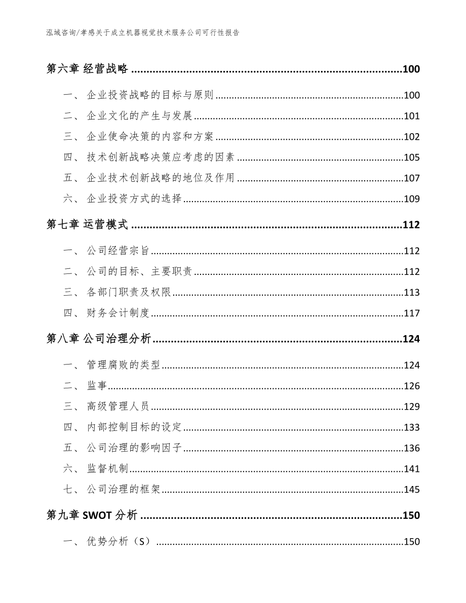 孝感关于成立机器视觉技术服务公司可行性报告【参考范文】_第4页