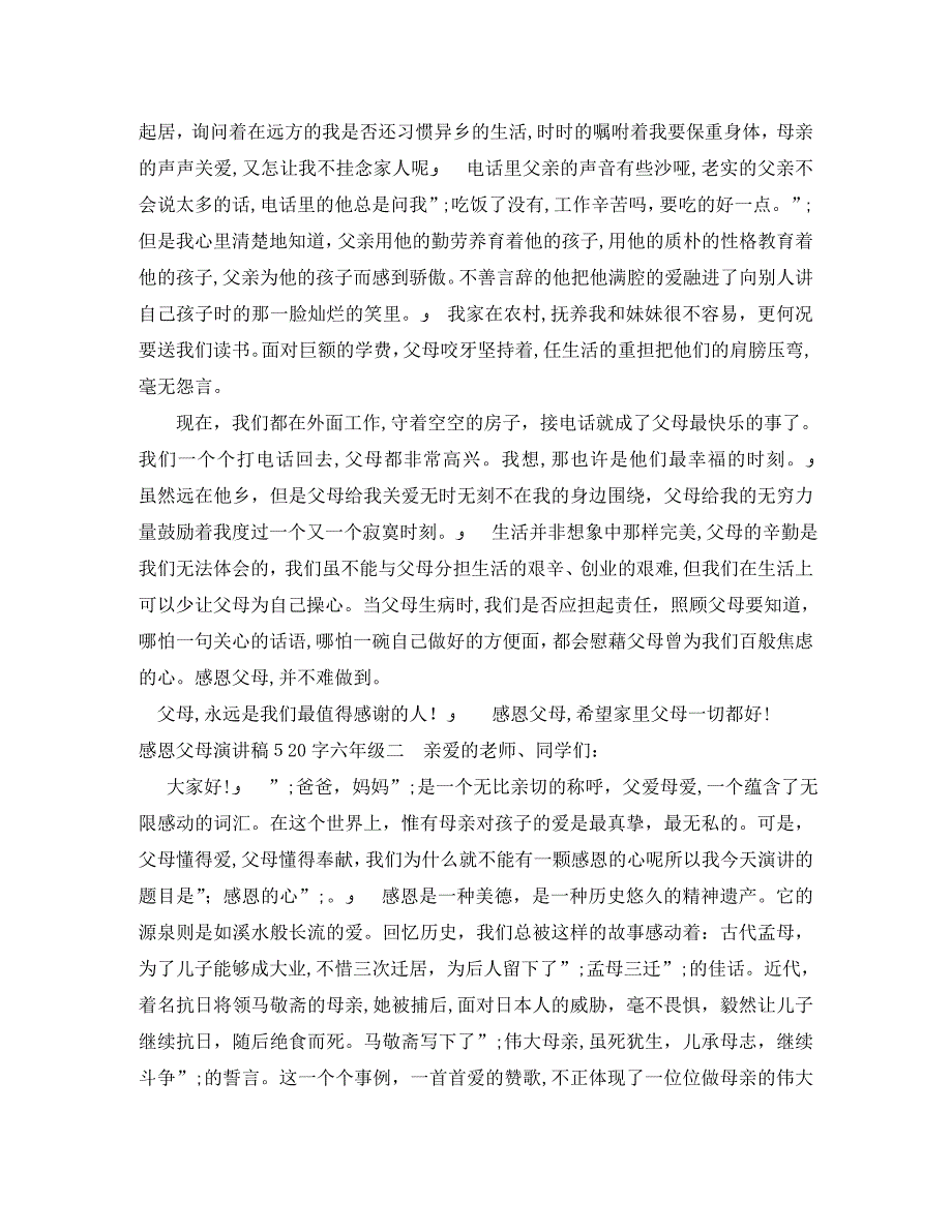 感恩父母演讲稿520字六年级_第2页