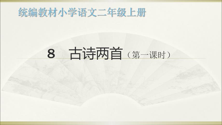 统编二上古诗两首《登鹳雀楼》《望庐山瀑布》课件_第1页