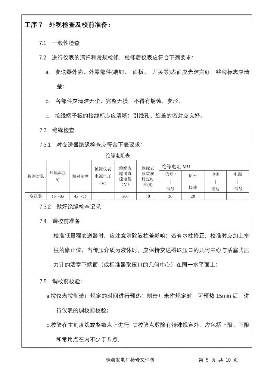 压力变送器检修规程_第5页