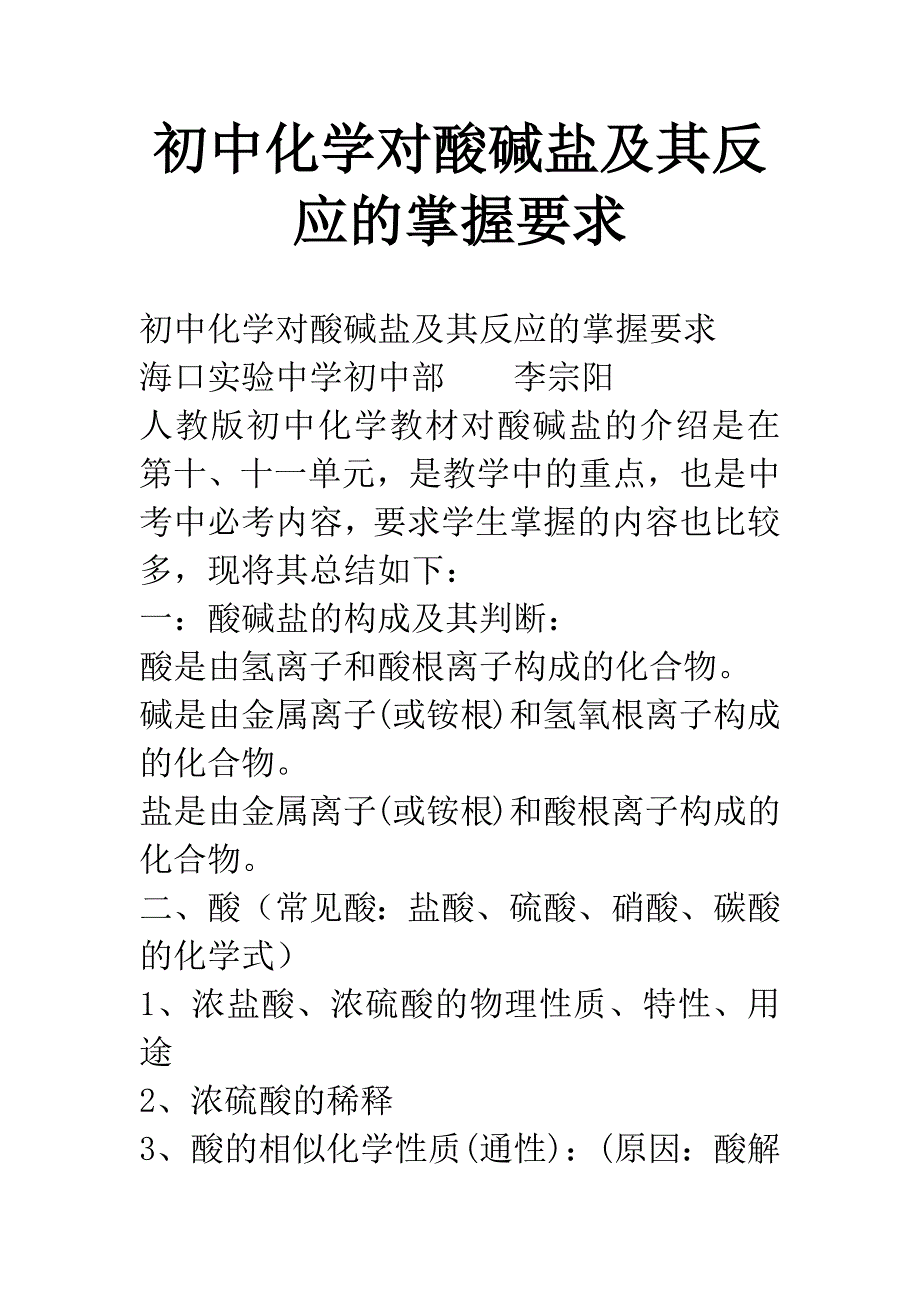 初中化学对酸碱盐及其反应的掌握要求.docx_第1页