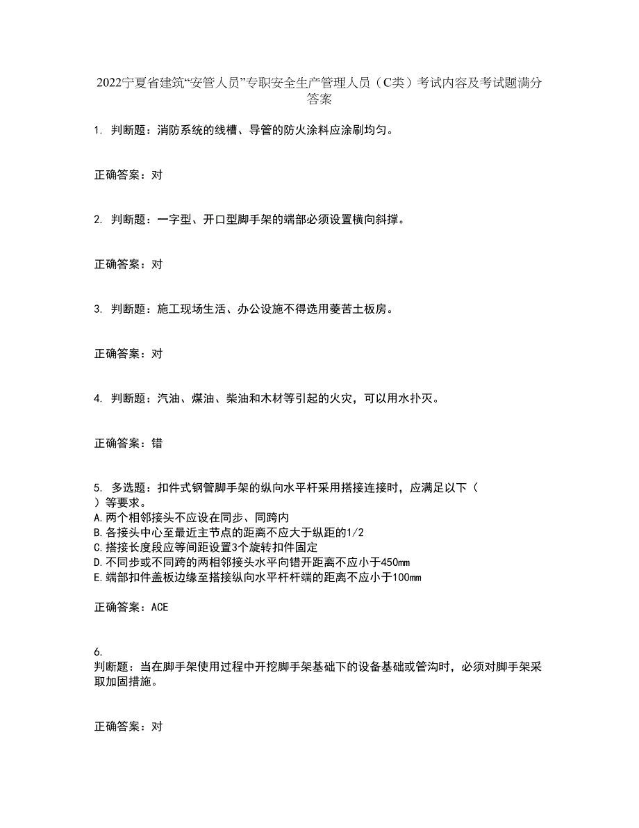 2022宁夏省建筑“安管人员”专职安全生产管理人员（C类）考试内容及考试题满分答案21_第1页