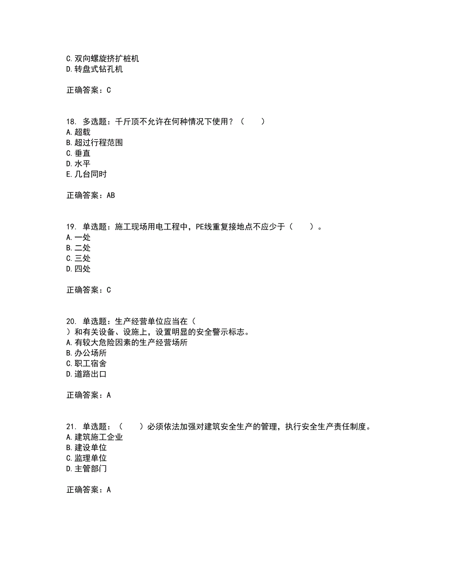 2022宁夏省建筑“安管人员”专职安全生产管理人员（C类）考试内容及考试题满分答案21_第4页