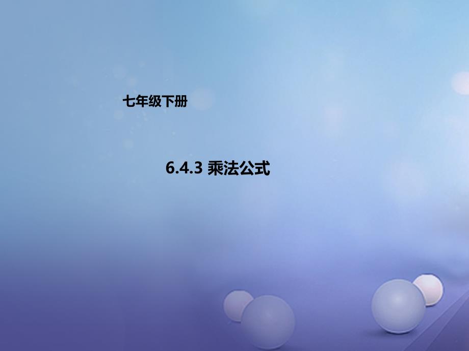 七年级数学下册6.4.3乘法公式课件新版北京课改版_第1页