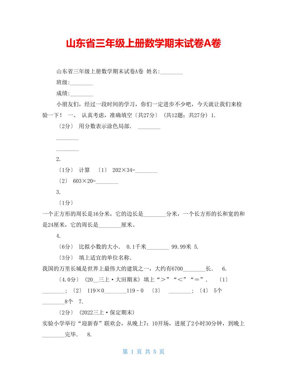 山东省三年级上册数学期末试卷A卷_第1页