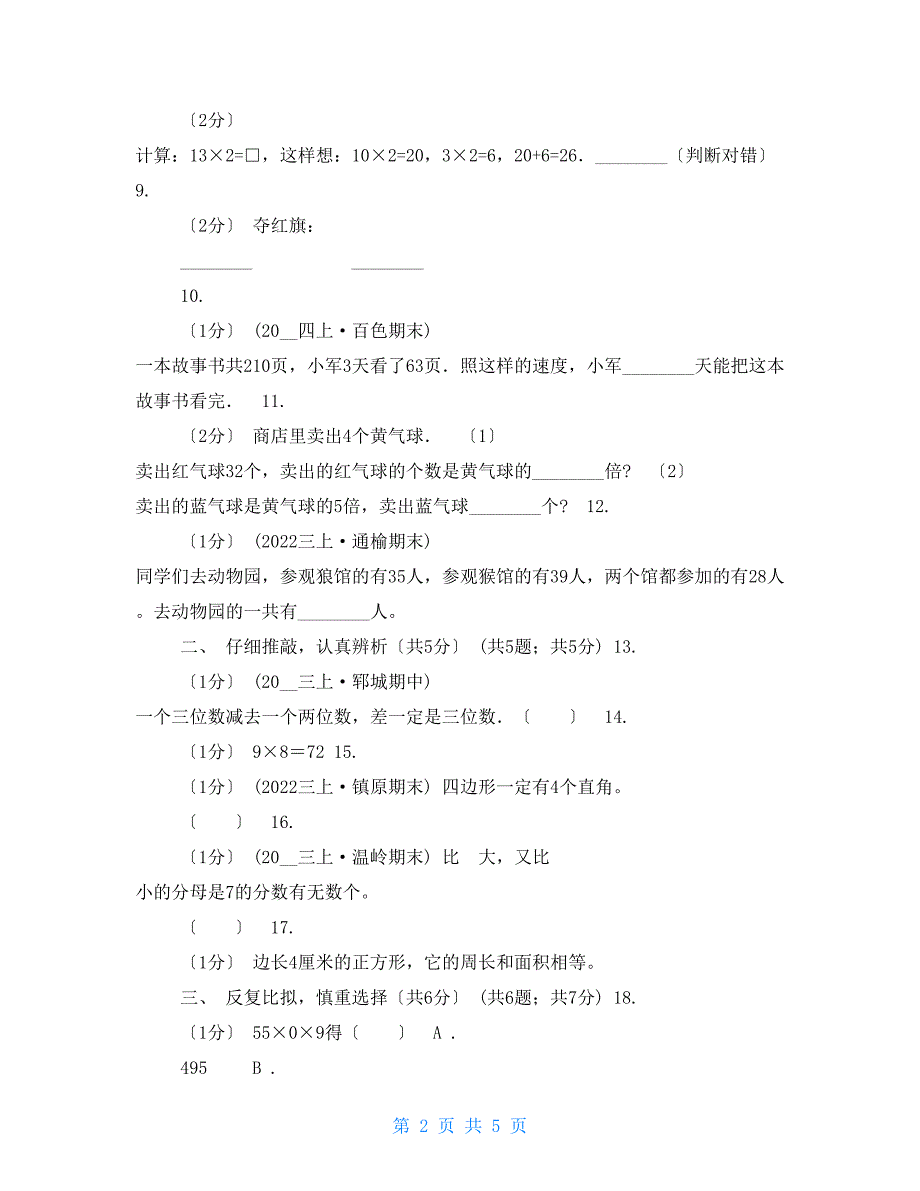 山东省三年级上册数学期末试卷A卷_第2页