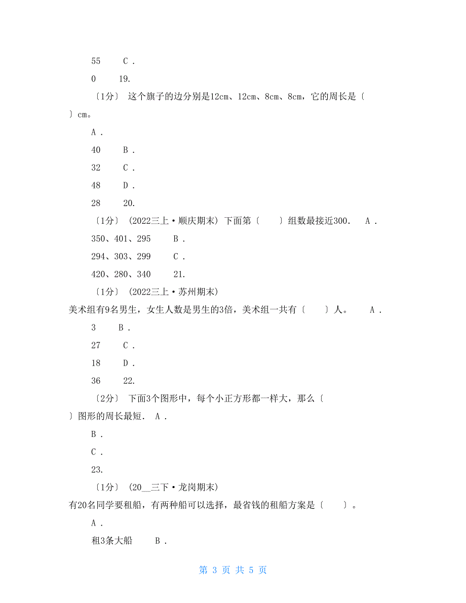 山东省三年级上册数学期末试卷A卷_第3页