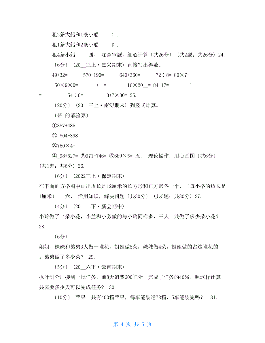 山东省三年级上册数学期末试卷A卷_第4页