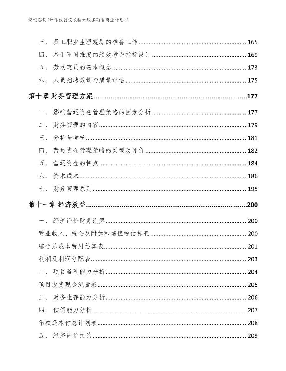 焦作仪器仪表技术服务项目商业计划书_范文模板_第5页