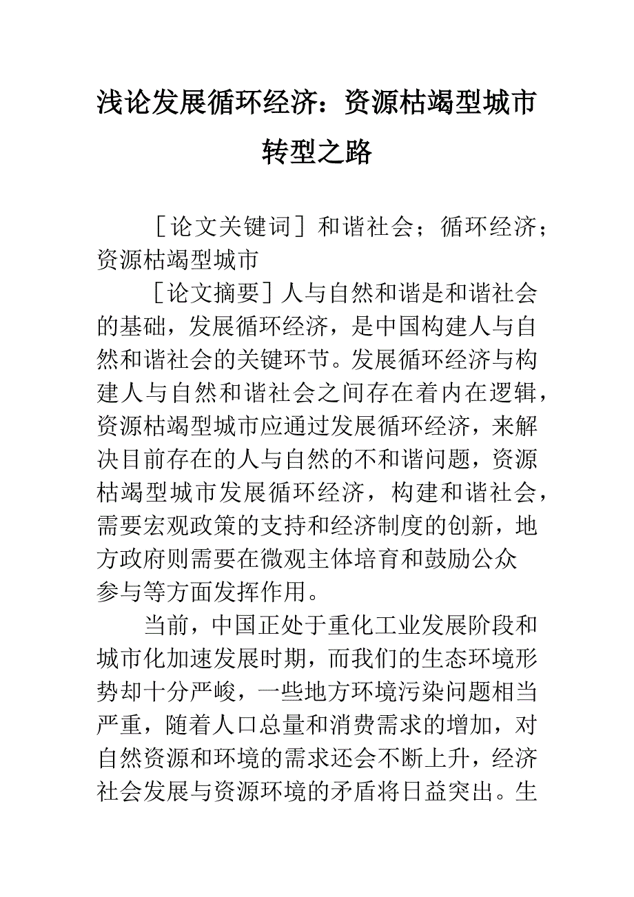 浅论发展循环经济：资源枯竭型城市转型之路-1.docx_第1页