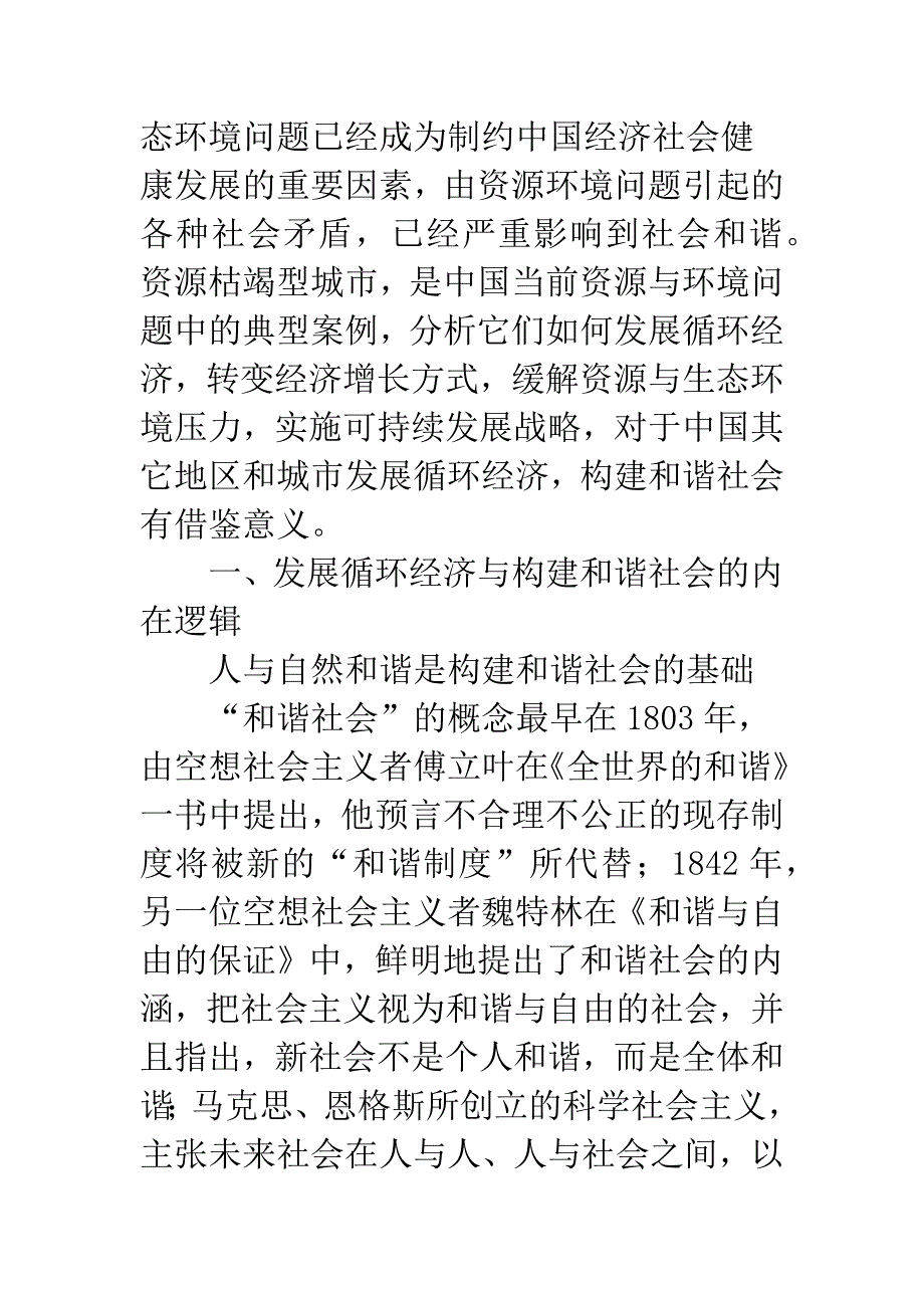 浅论发展循环经济：资源枯竭型城市转型之路-1.docx_第2页