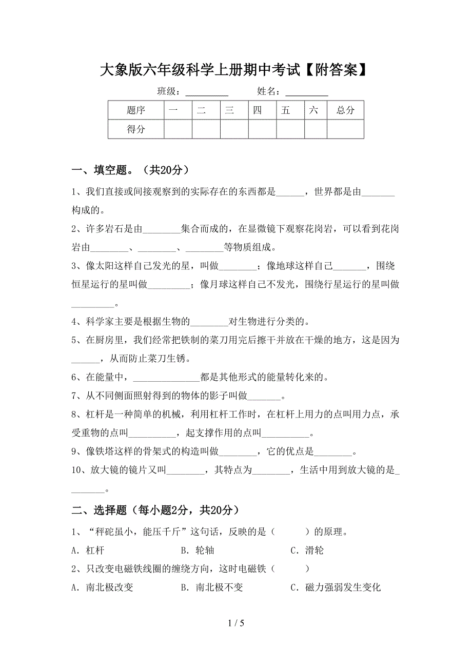 大象版六年级科学上册期中考试【附答案】.doc_第1页