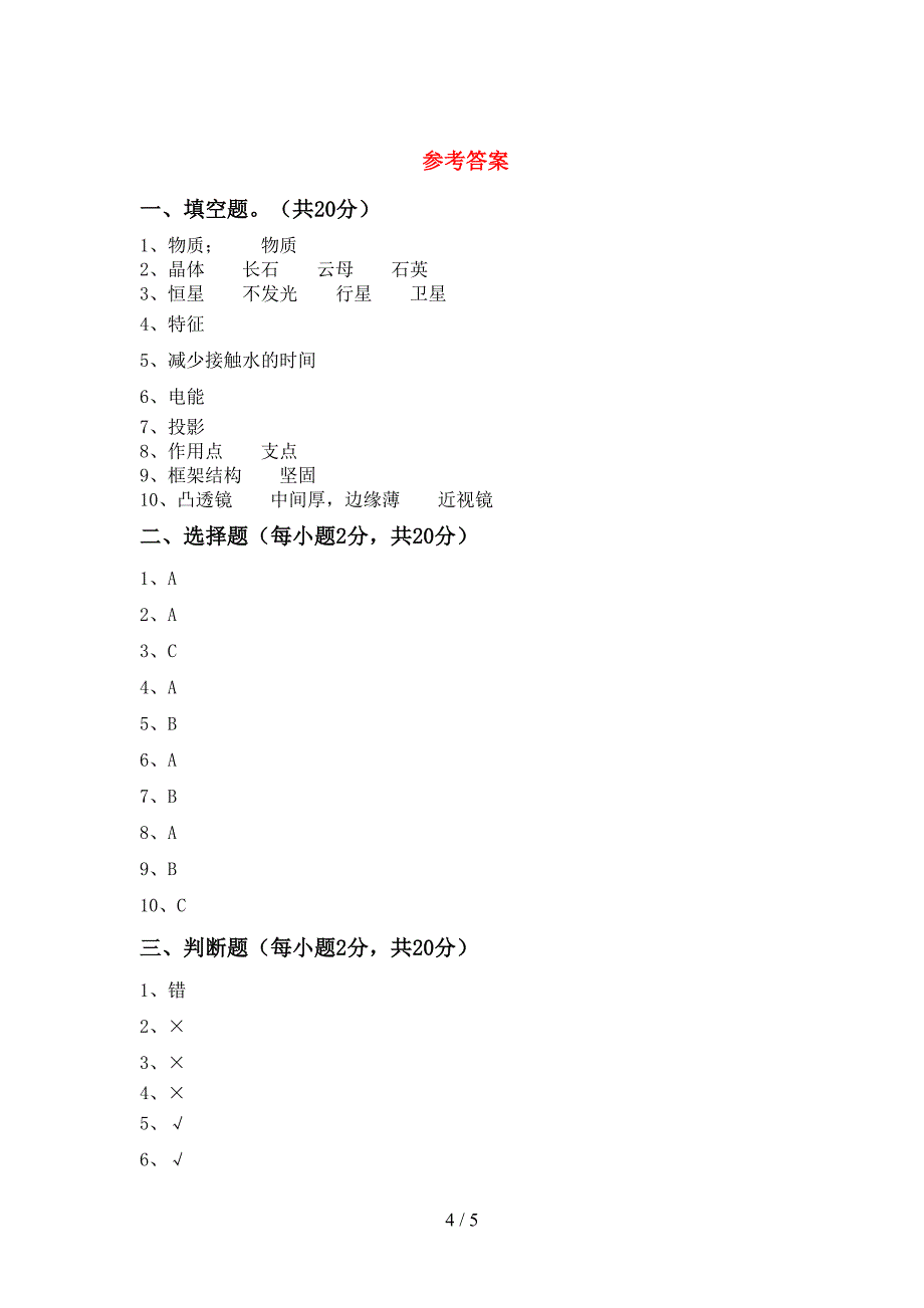 大象版六年级科学上册期中考试【附答案】.doc_第4页