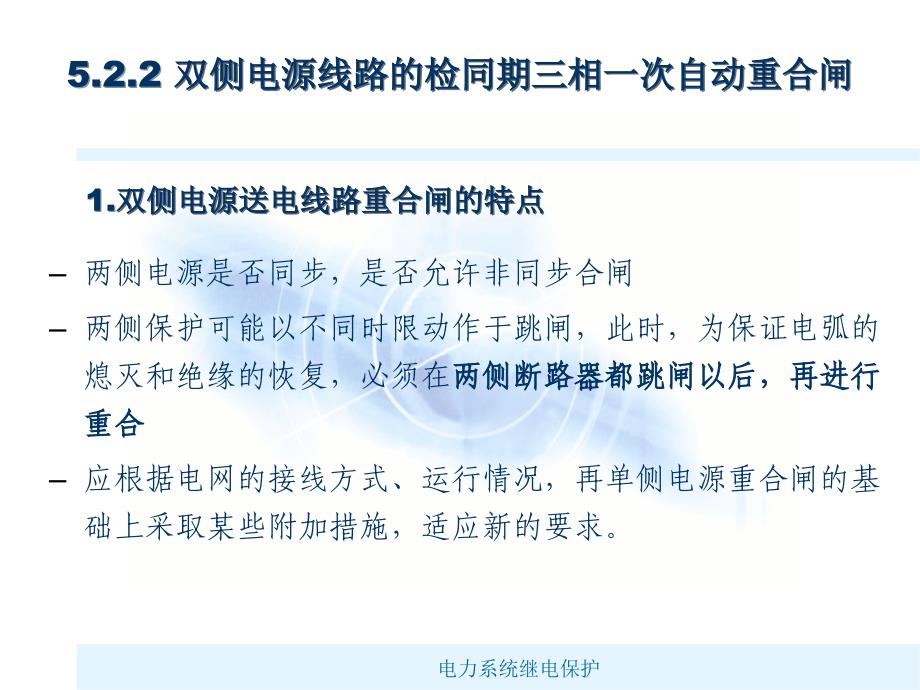 输电线路的三相一次自动重合闸课件_第3页